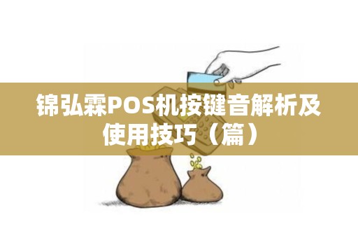 锦弘霖POS机按键音解析及使用技巧（篇）