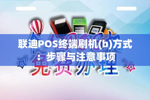 联迪POS终端刷机(b)方式：步骤与注意事项