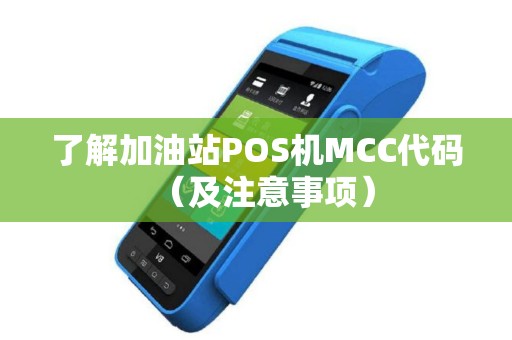 了解加油站POS机MCC代码（及注意事项）