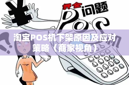 淘宝POS机下架原因及应对策略（商家视角）
