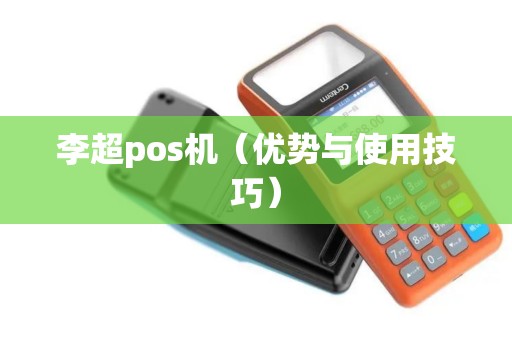 李超pos机（优势与使用技巧）