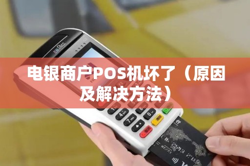 电银商户POS机坏了（原因及解决方法）