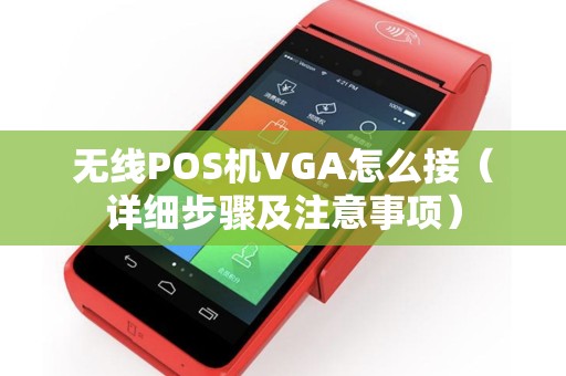 无线POS机VGA怎么接（详细步骤及注意事项）