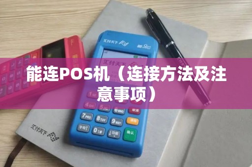 能连POS机（连接方法及注意事项）