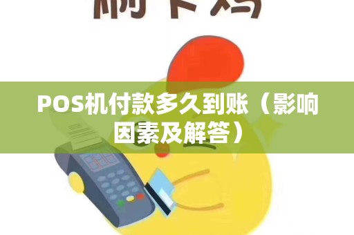 POS机付款多久到账（影响因素及解答）