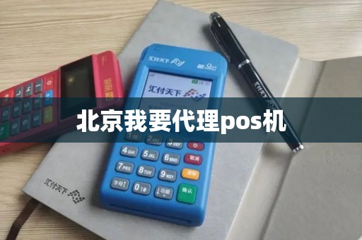 北京我要代理pos机