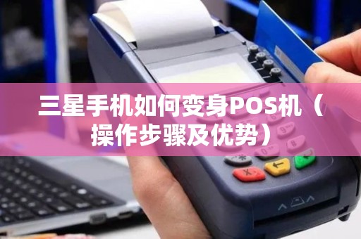 三星手机如何变身POS机（操作步骤及优势）