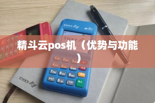 精斗云pos机（优势与功能）