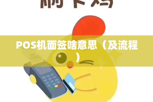 POS机面签啥意思（及流程）