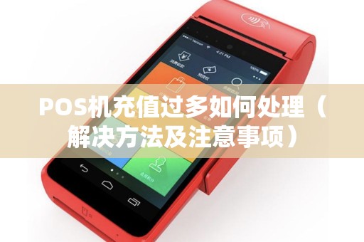POS机充值过多如何处理（解决方法及注意事项）