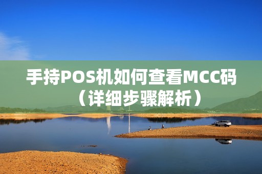 手持POS机如何查看MCC码（详细步骤解析）