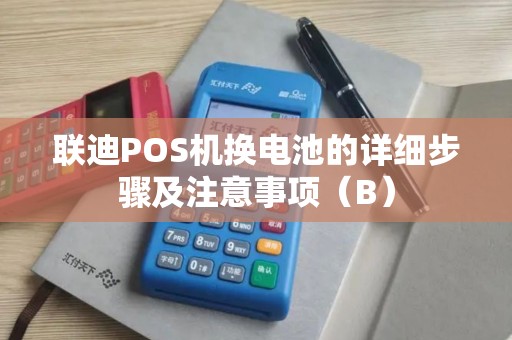 联迪POS机换电池的详细步骤及注意事项（B）