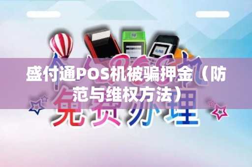 盛付通POS机被骗押金（防范与维权方法）