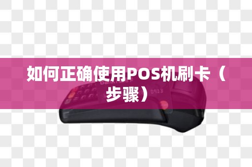 如何正确使用POS机刷卡（步骤）