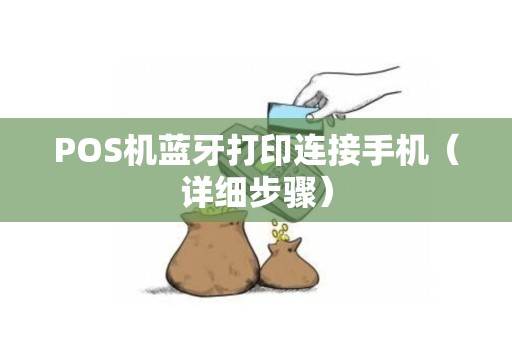 POS机蓝牙打印连接手机（详细步骤）