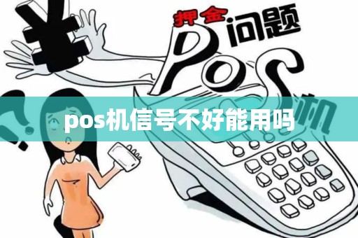 pos机信号不好能用吗