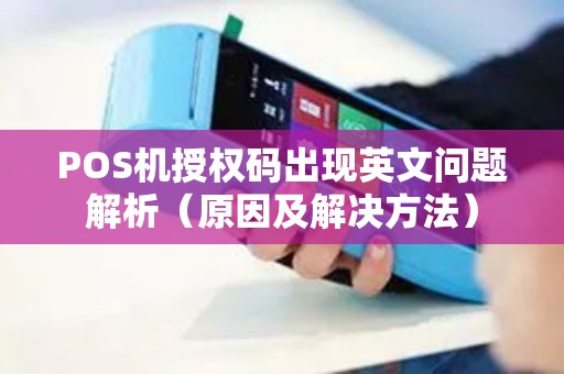 POS机授权码出现英文问题解析（原因及解决方法）