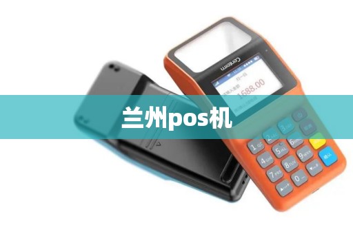 兰州pos机