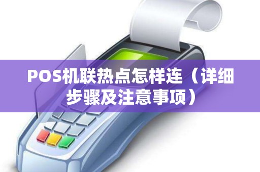 POS机联热点怎样连（详细步骤及注意事项）