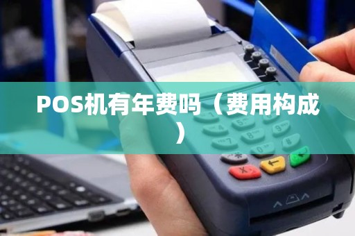 POS机有年费吗（费用构成）