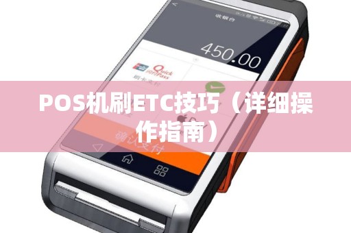 POS机刷ETC技巧（详细操作指南）