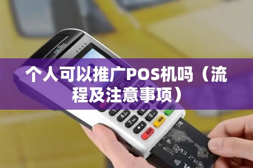 个人可以推广POS机吗（流程及注意事项）