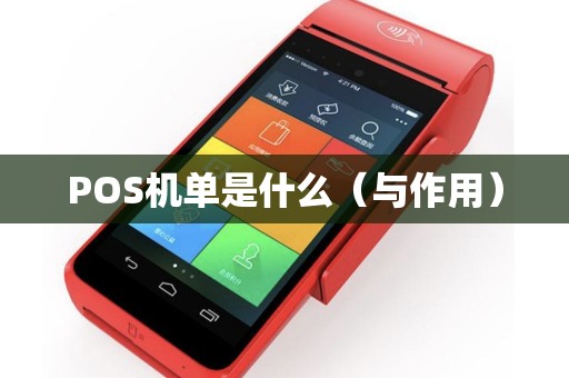 POS机单是什么（与作用）