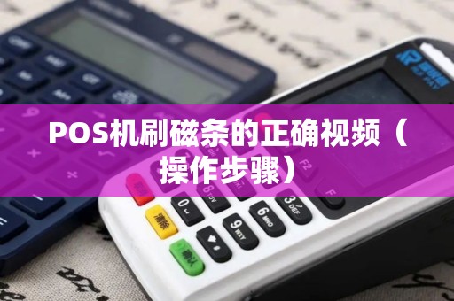 POS机刷磁条的正确视频（操作步骤）