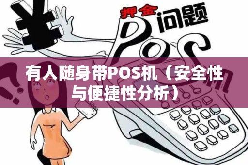 有人随身带POS机（安全性与便捷性分析）