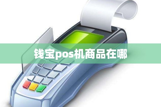 钱宝pos机商品在哪