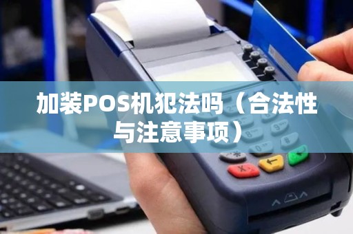加装POS机犯法吗（合法性与注意事项）