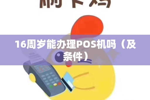 16周岁能办理POS机吗（及条件）