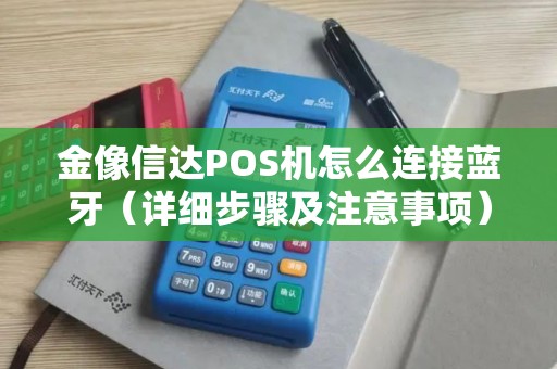 金像信达POS机怎么连接蓝牙（详细步骤及注意事项）