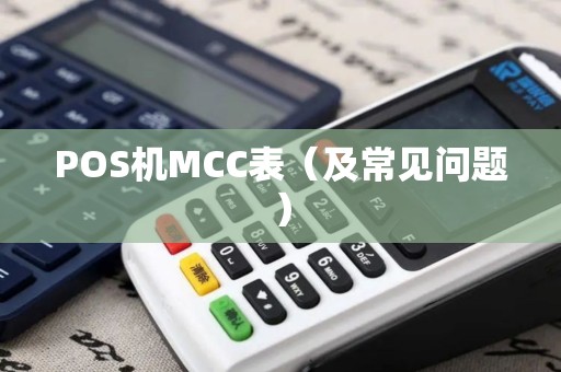 POS机MCC表（及常见问题）