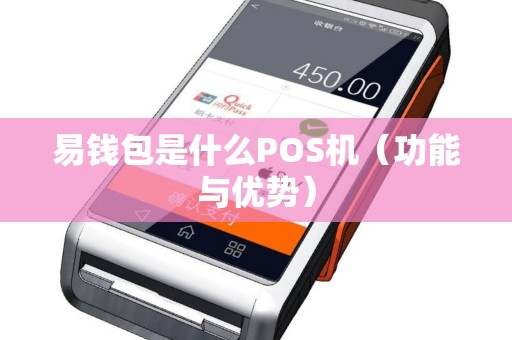 易钱包是什么POS机（功能与优势）