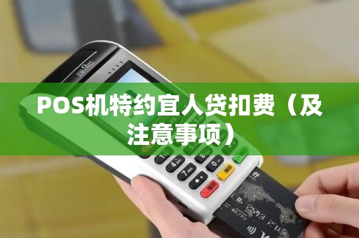 POS机特约宜人贷扣费（及注意事项）