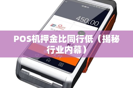 POS机押金比同行低（揭秘行业内幕）