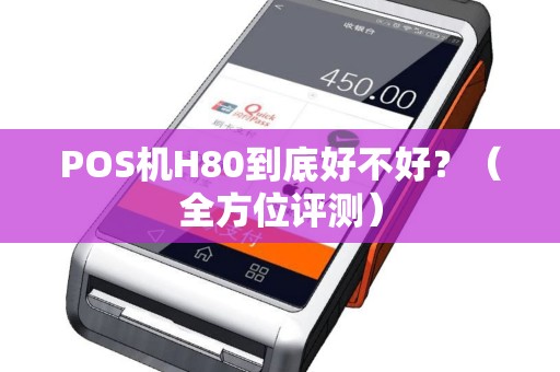 POS机H80到底好不好？（全方位评测）