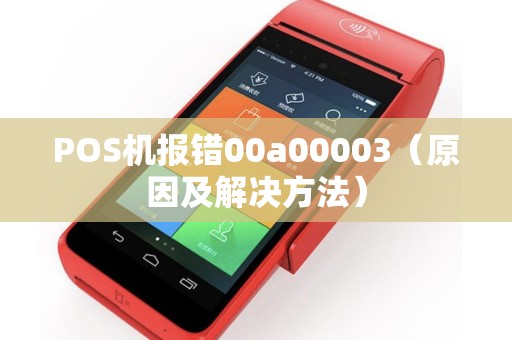 POS机报错00a00003（原因及解决方法）