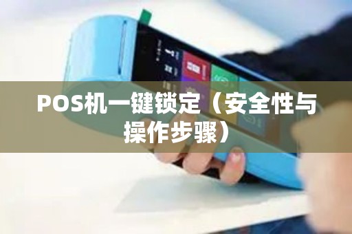 POS机一键锁定（安全性与操作步骤）