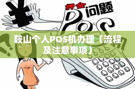 鞍山个人POS机办理（流程及注意事项）