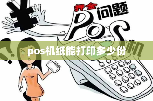 pos机纸能打印多少份