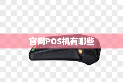 官网POS机有哪些