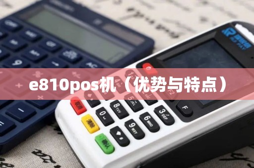 e810pos机（优势与特点）