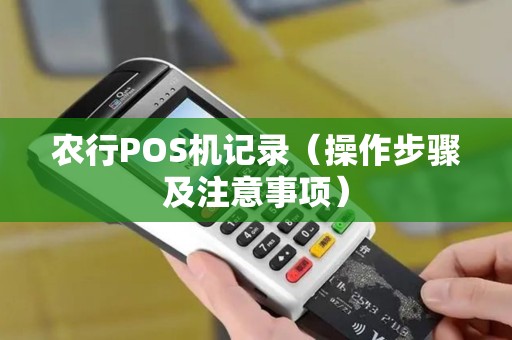 农行POS机记录（操作步骤及注意事项）
