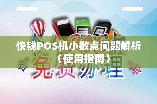 快钱POS机小数点问题解析（使用指南）