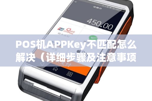 POS机APPKey不匹配怎么解决（详细步骤及注意事项）