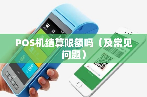 POS机结算限额吗（及常见问题）