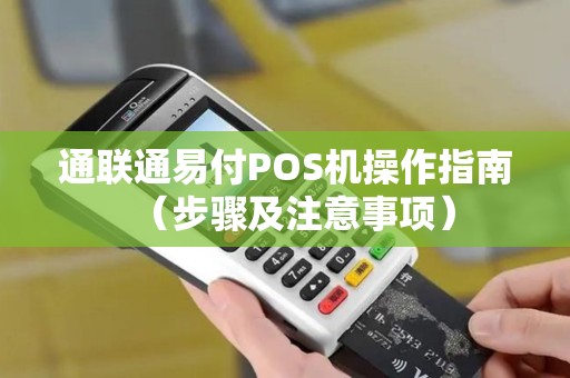通联通易付POS机操作指南（步骤及注意事项）