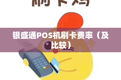 银盛通POS机刷卡费率（及比较）